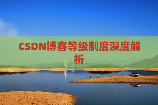 CSDN博客等级制度深度解析